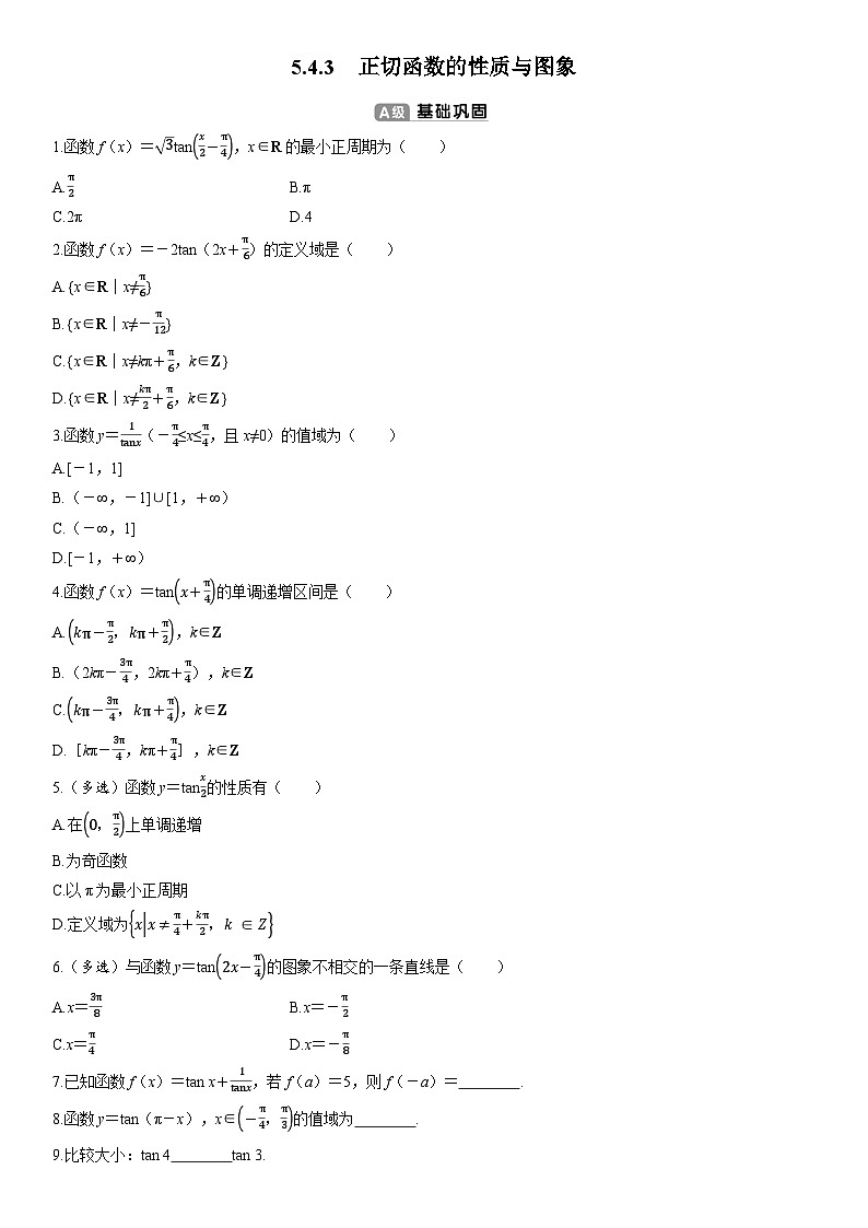 ）高中数学人教A版（2019）必修 第一册5.4.3　正切函数的性质与图象（练习，含解析）第1页