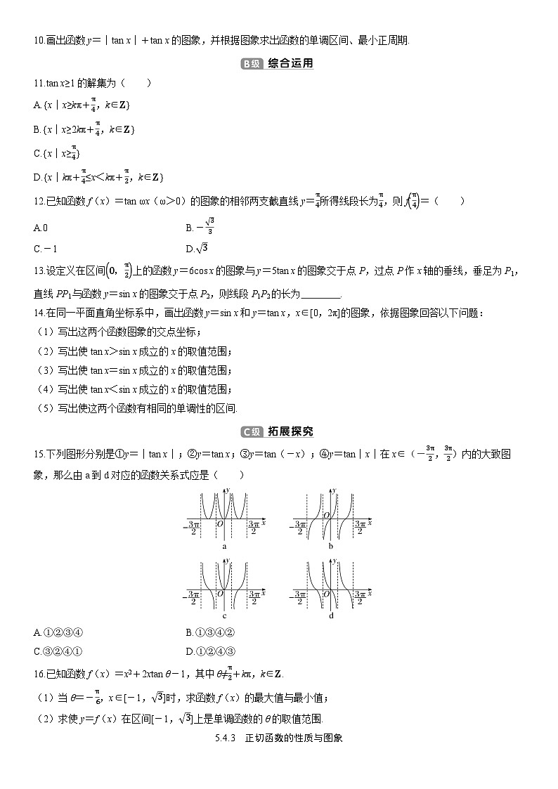 ）高中数学人教A版（2019）必修 第一册5.4.3　正切函数的性质与图象（练习，含解析）第2页