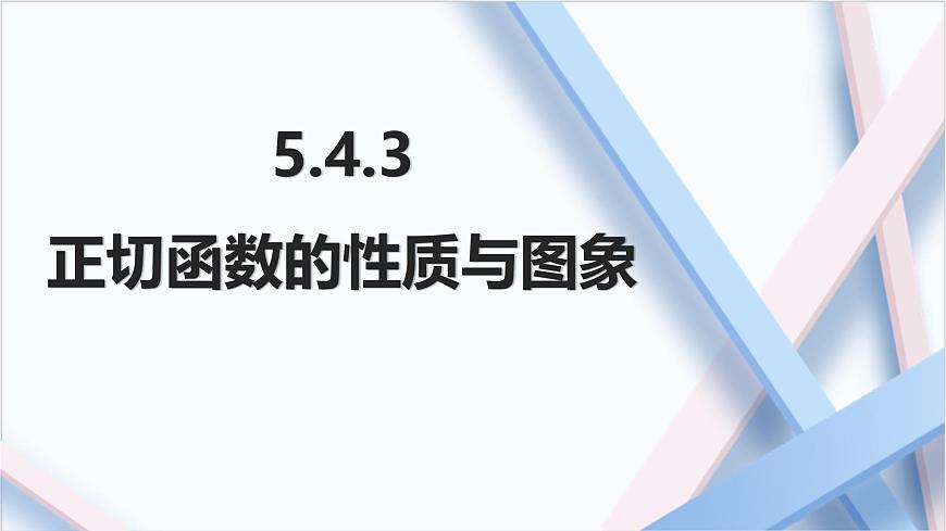 高中数学人教A版（2019）必修 第一册5.4.3　正切函数的性质与图象课件第1页