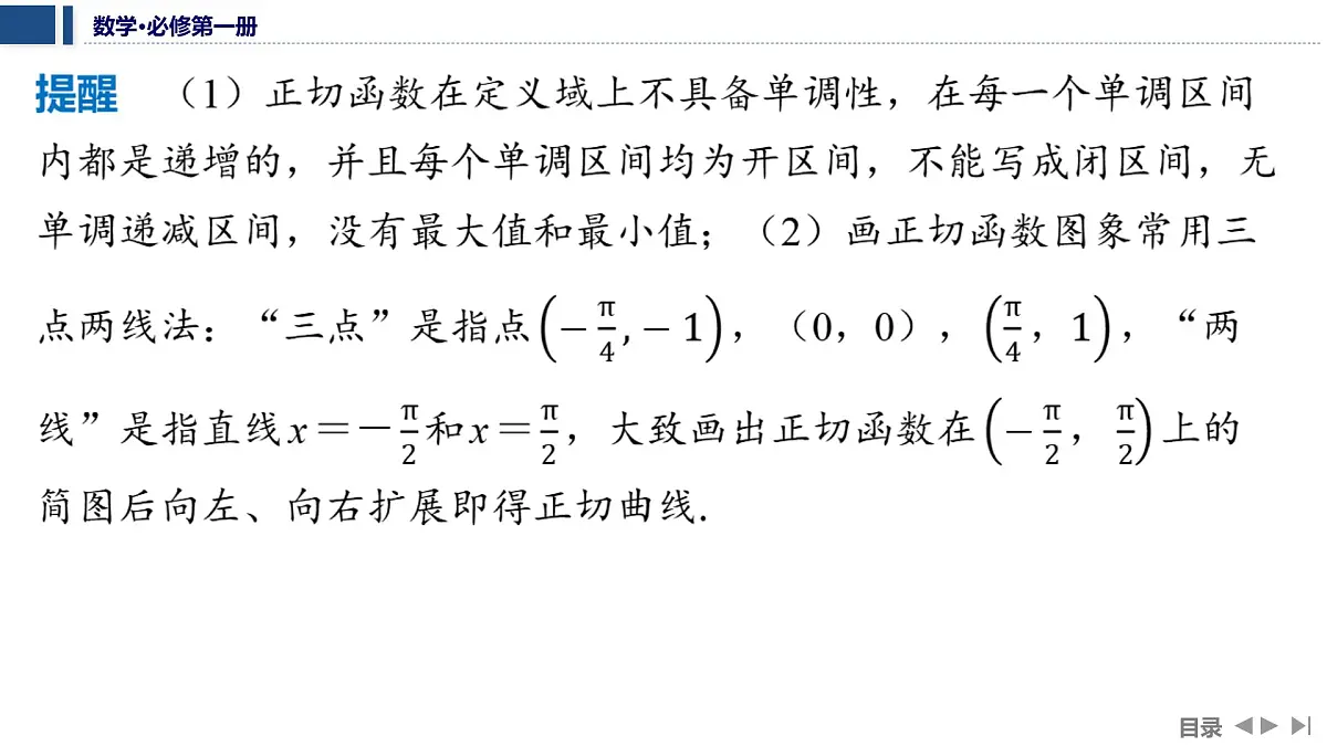 高中数学人教A版（2019）必修 第一册5.4.3　正切函数的性质与图象课件第8页