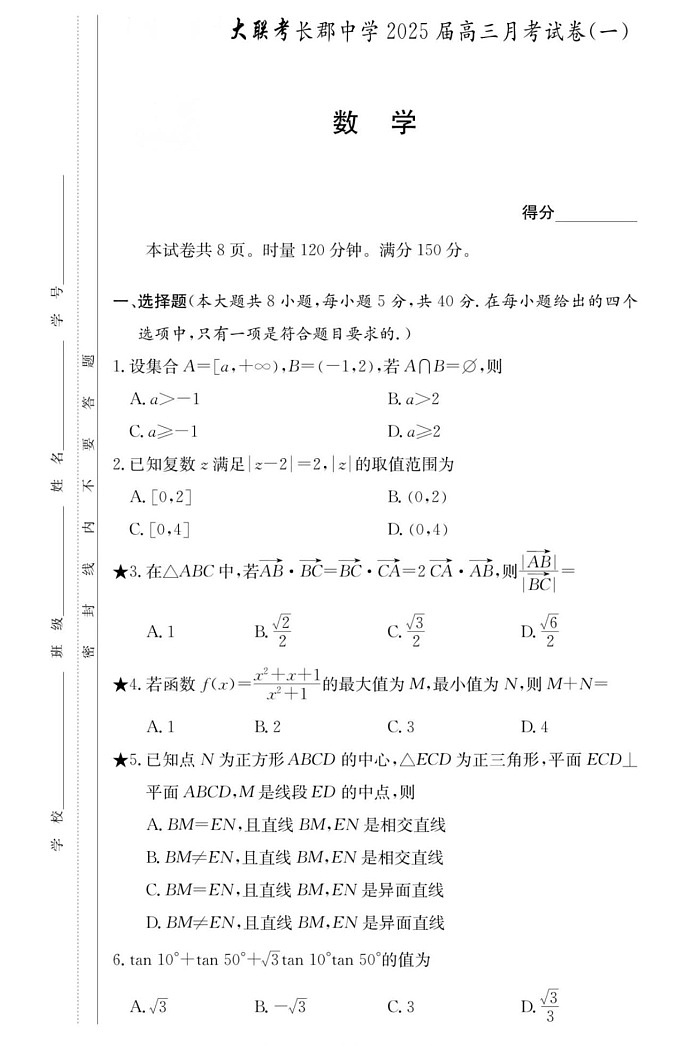 2025届湖南省炎德英才长沙市长郡中学高三上学期月考（一）-数学试题（含答案）第1页
