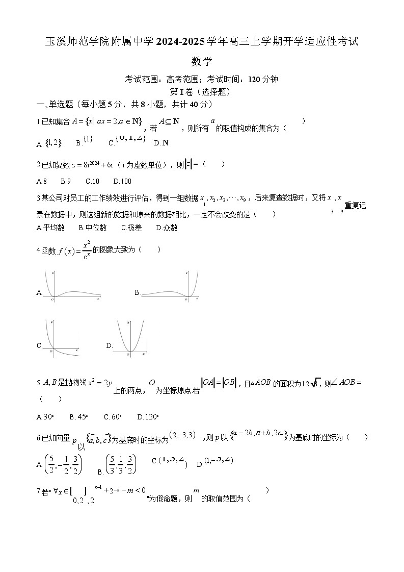 2025届云南省玉溪师范附中高三上学期开学考-数学试卷（含答案）第1页