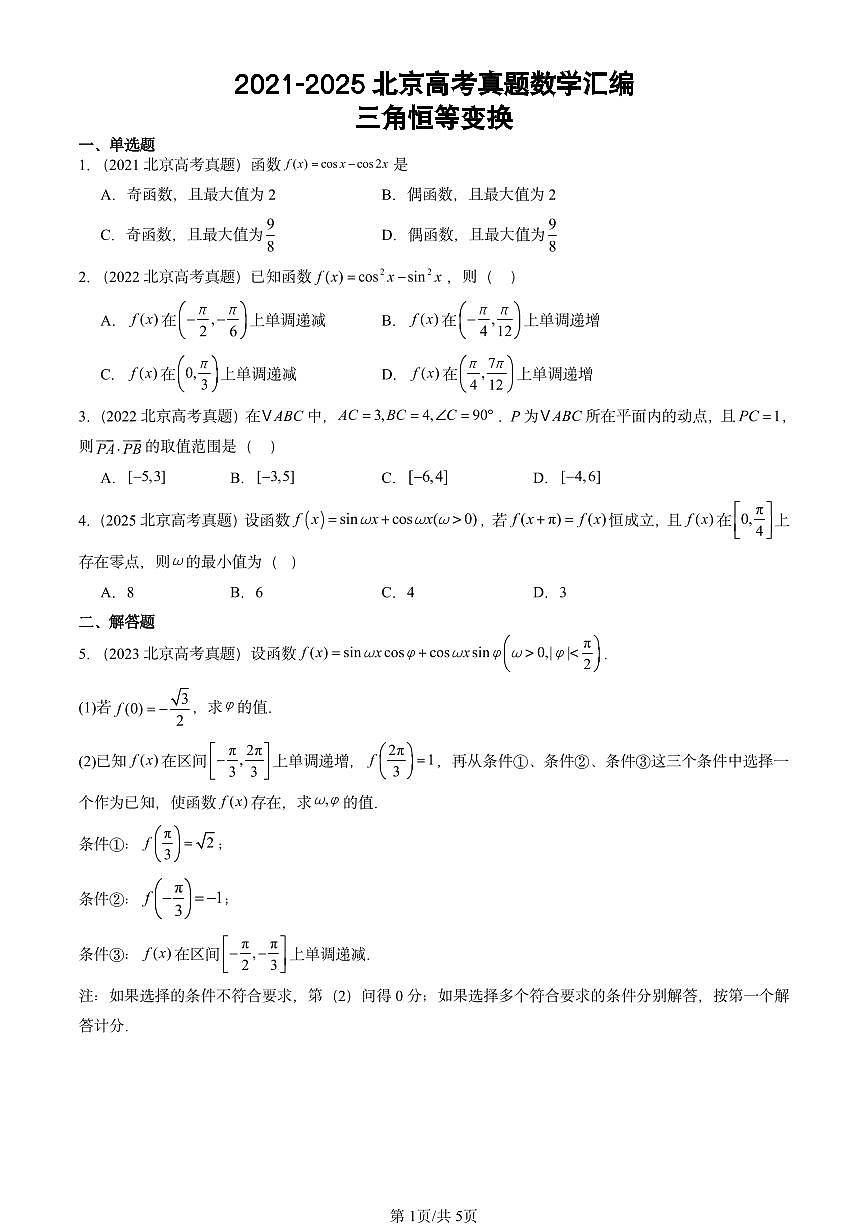 2021-2025北京高考真题数学汇编：三角恒等变换第1页