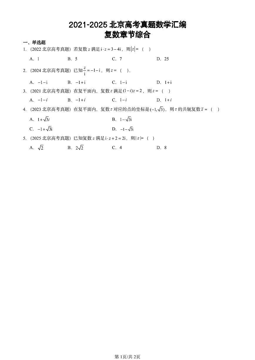 2021-2025北京高考真题数学汇编：复数章节综合第1页