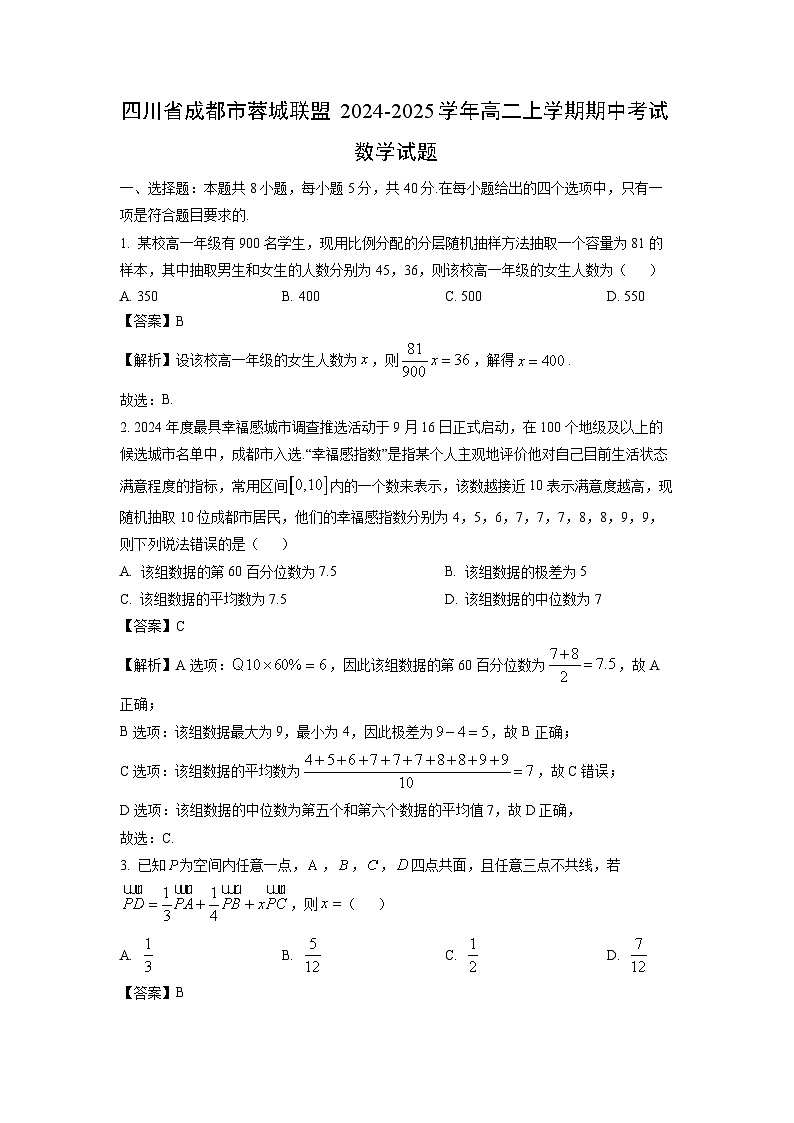 【数学】四川省成都市蓉城联盟2024-2025学年高二上学期期中考试试题（解析版）第1页