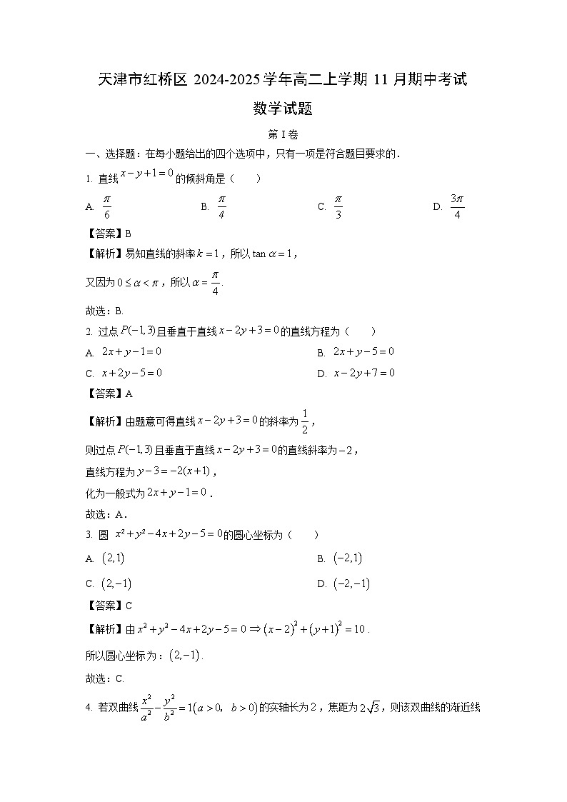 【数学】天津市红桥区2024-2025学年高二上学期11月期中考试试题（解析版）第1页