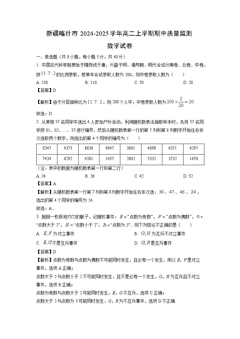 【数学】新疆喀什市2024-2025学年高二上学期期中质量监测试卷（解析版）第1页