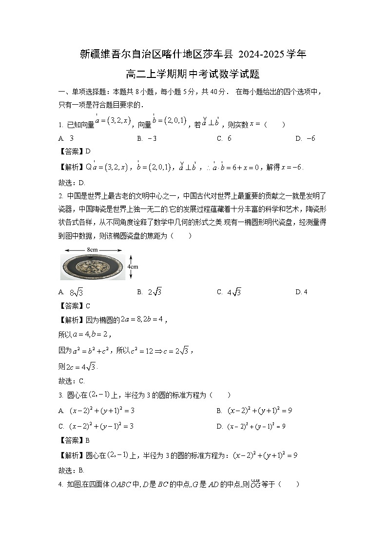 【数学】新疆维吾尔自治区喀什地区莎车县2024-2025学年高二上学期期中考试试题（解析版）第1页