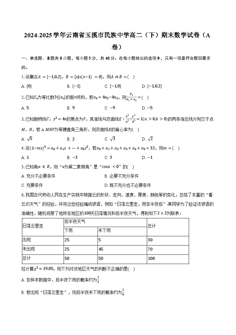 2024-2025学年云南省玉溪市民族中学高二（下）期末数学试卷（A卷）（含解析）第1页