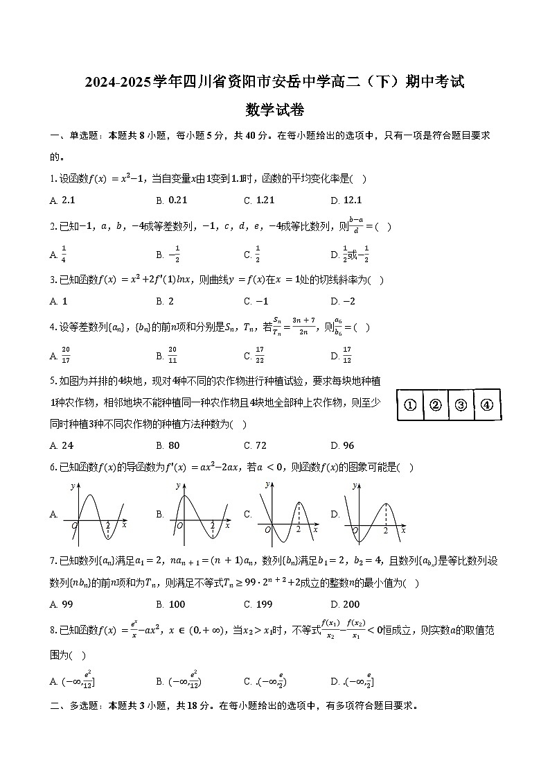 2024-2025学年四川省资阳市安岳中学高二（下）期中数学试卷（含解析）第1页