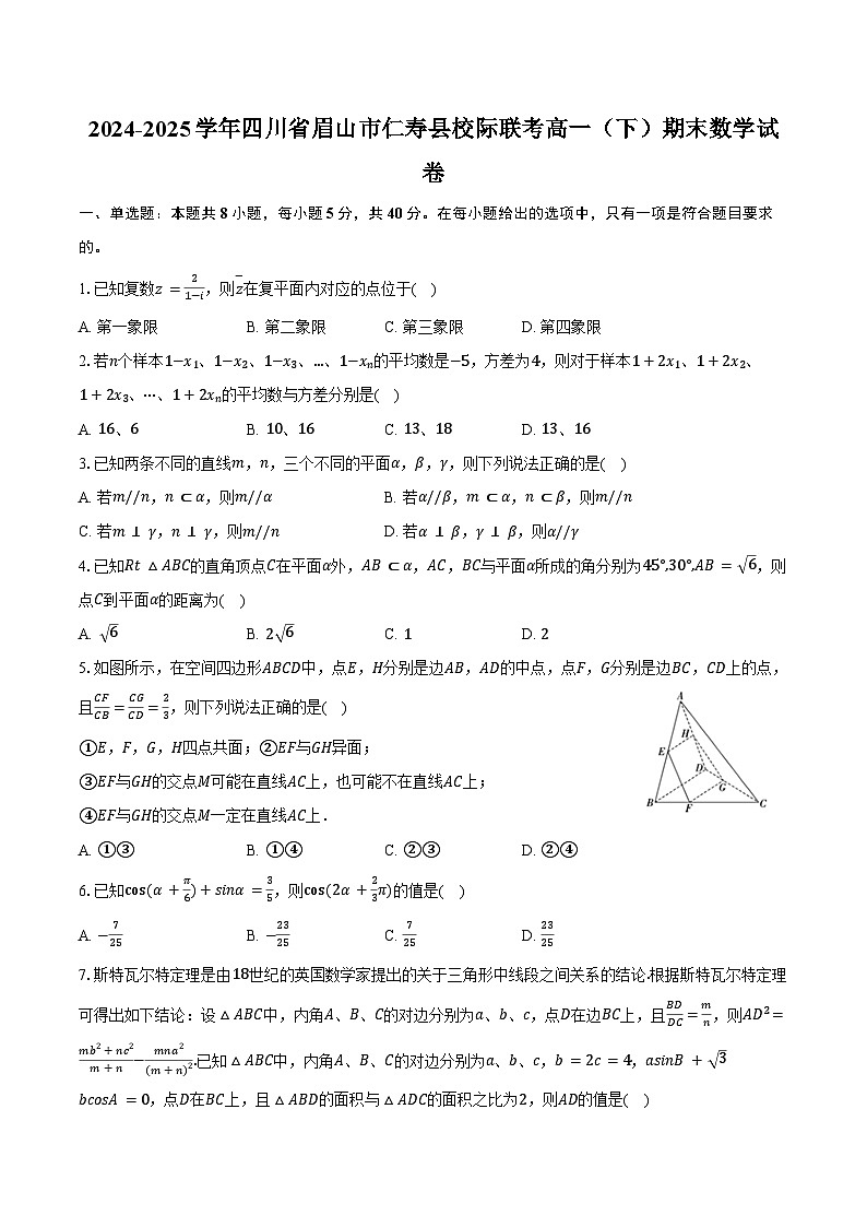 2024-2025学年四川省眉山市仁寿县校际联考高一（下）期末数学试卷（含答案）第1页