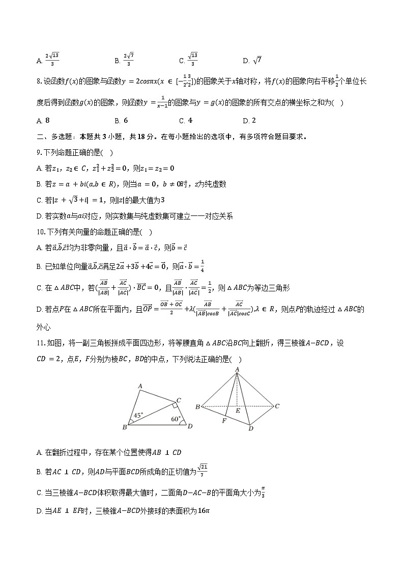 2024-2025学年四川省眉山市仁寿县校际联考高一（下）期末数学试卷（含答案）第2页