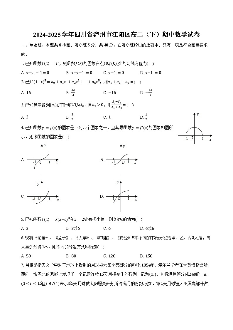 2024-2025学年四川省泸州市江阳区高二（下）期中数学试卷（含答案）第1页