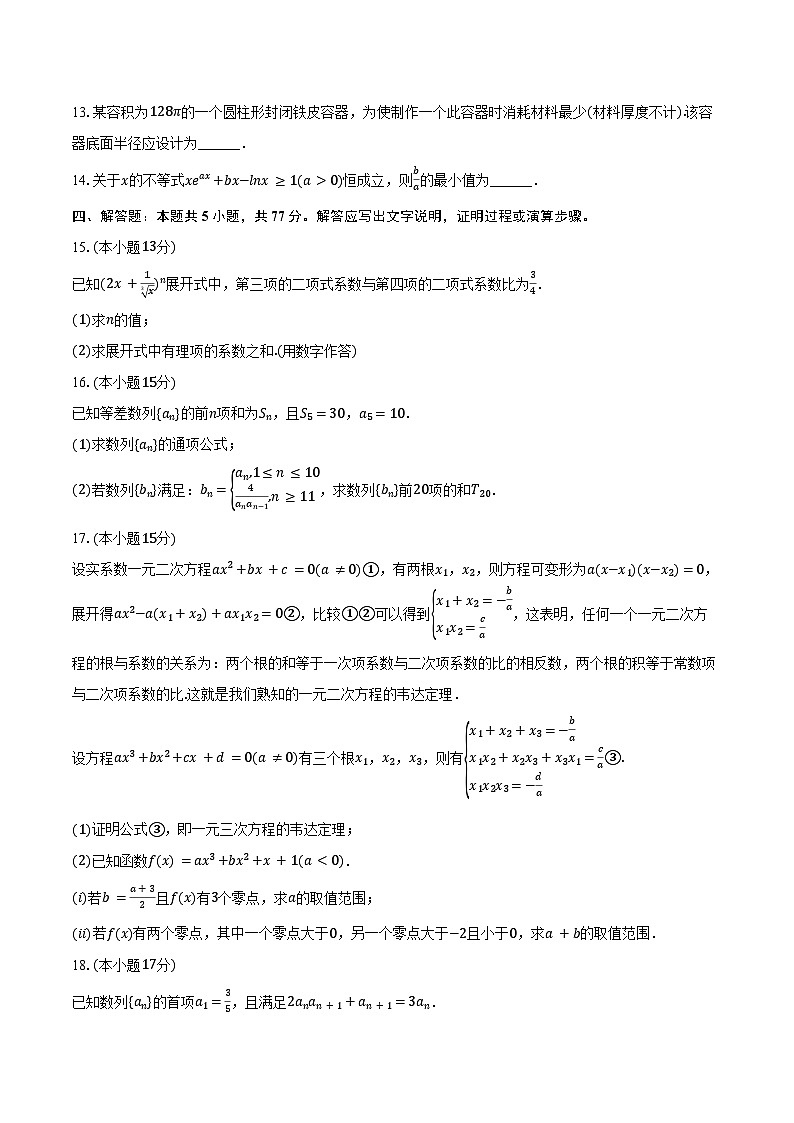 2024-2025学年四川省泸州市江阳区高二（下）期中数学试卷（含答案）第3页