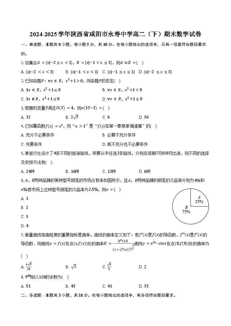 2024-2025学年陕西省咸阳市永寿中学高二（下）期末数学试卷（含解析）第1页