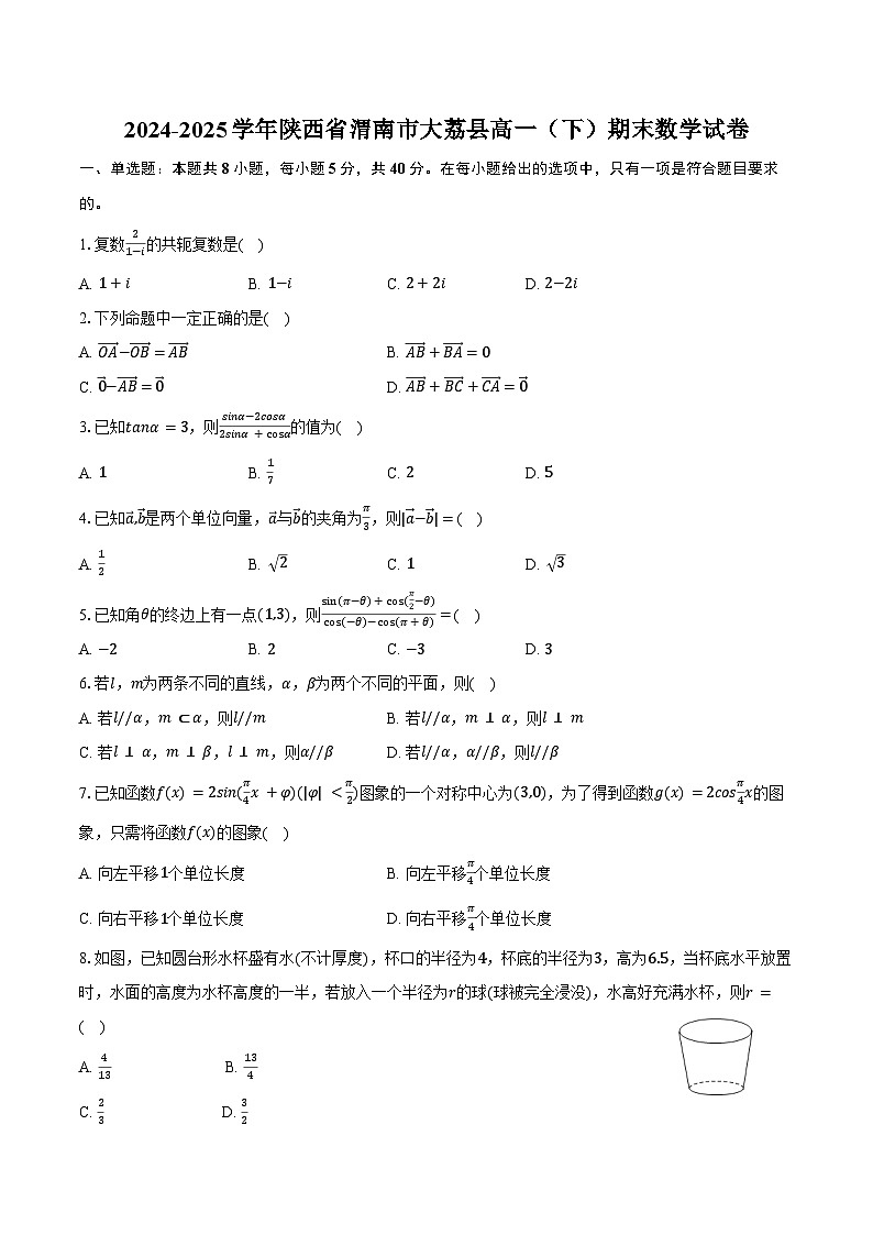 2024-2025学年陕西省渭南市大荔县高一（下）期末数学试卷（含解析）第1页