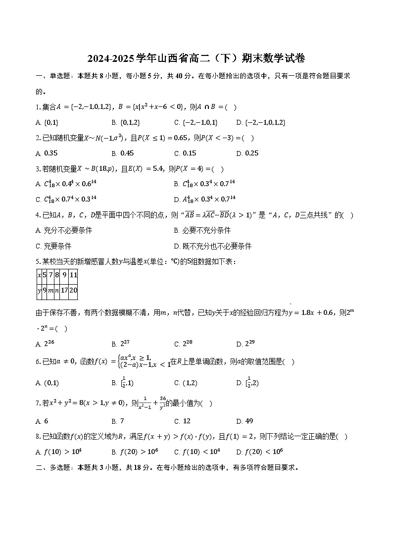 2024-2025学年山西省高二（下）期末数学试卷（含答案）第1页