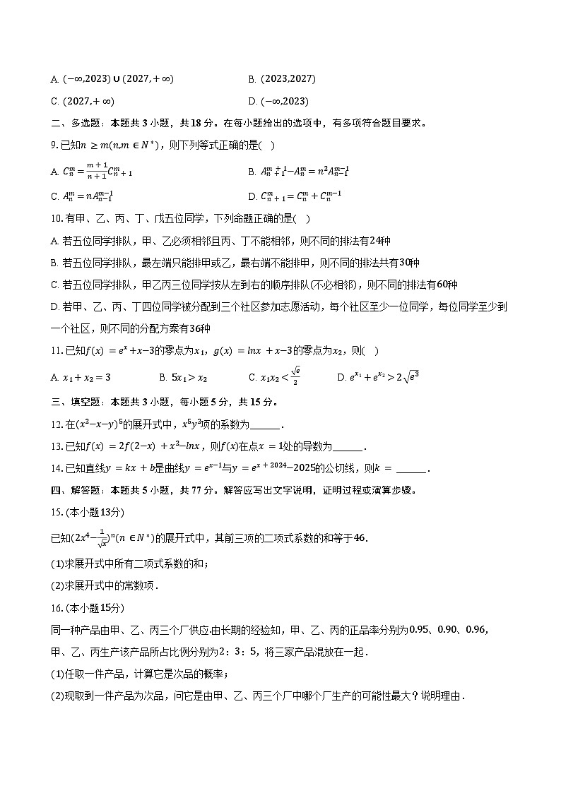2024-2025学年山东省枣庄市高二（下）期中数学试卷（含解析）第2页
