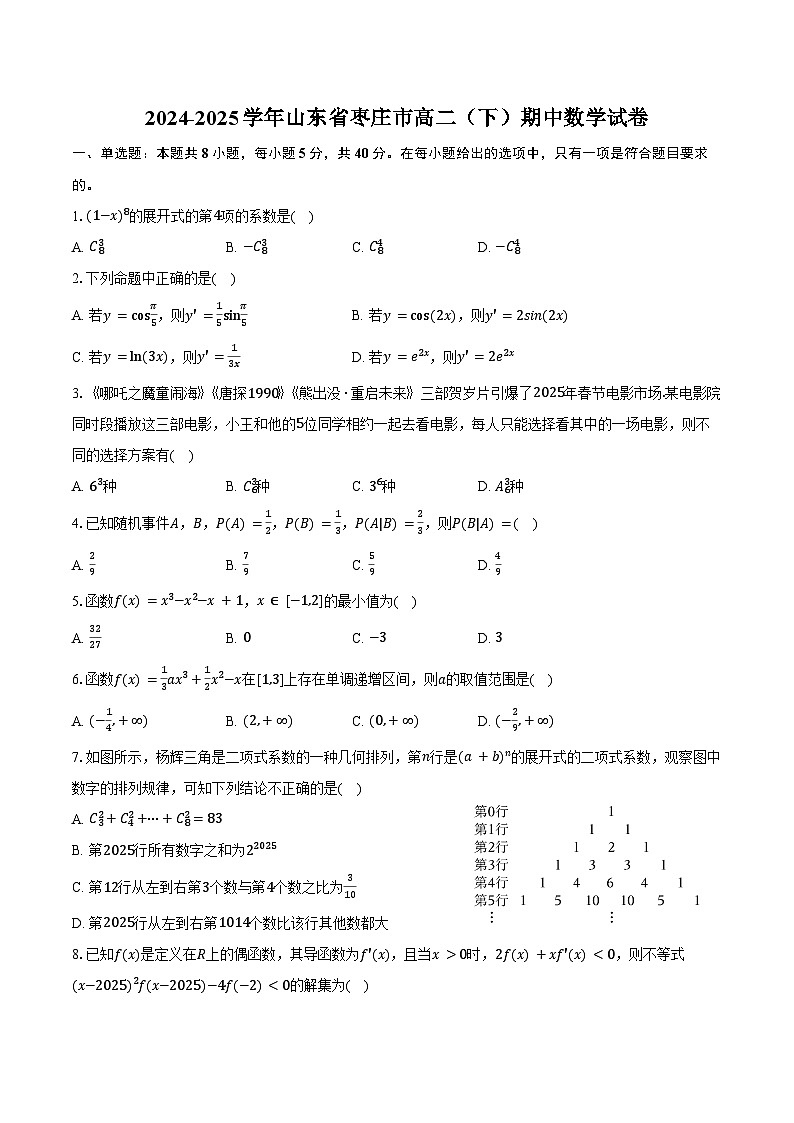 2024-2025学年山东省枣庄市高二（下）期中数学试卷（含答案）第1页