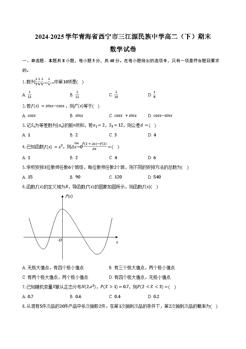 2024-2025学年青海省西宁市三江源民族中学高二（下）期末数学试卷（含解析）第1页