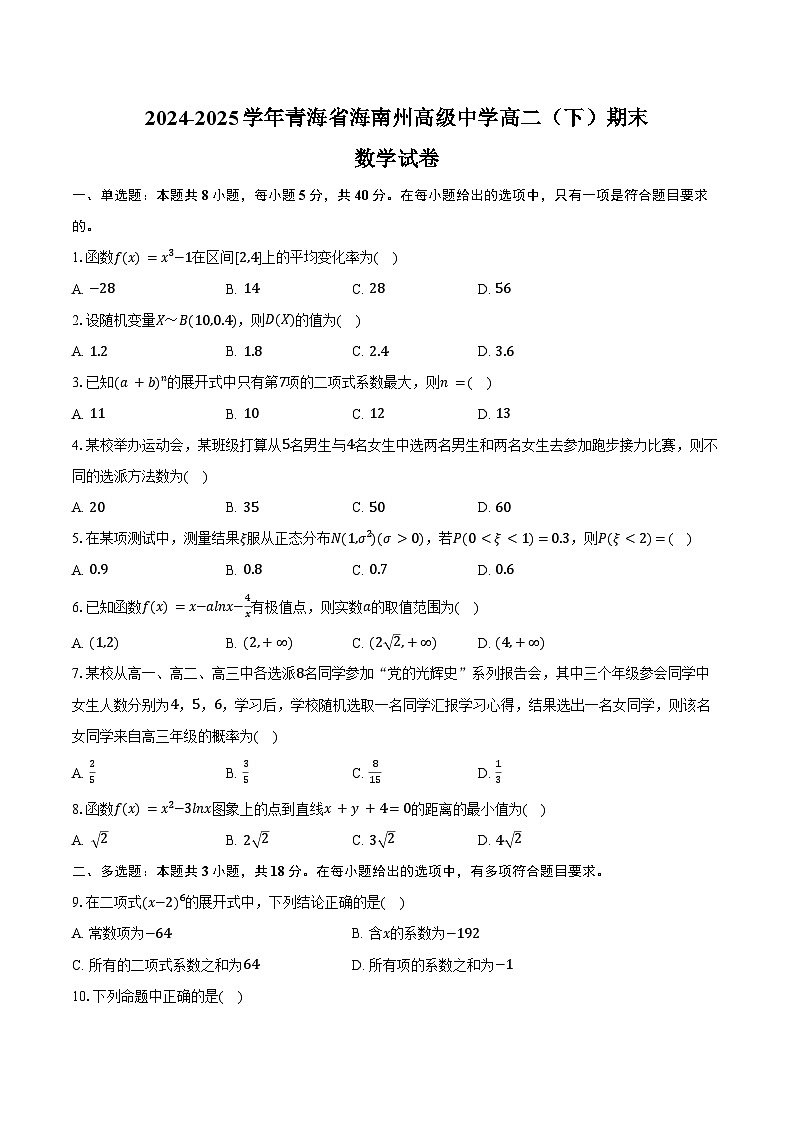 2024-2025学年青海省海南州高级中学高二（下）期末数学试卷（含解析）第1页