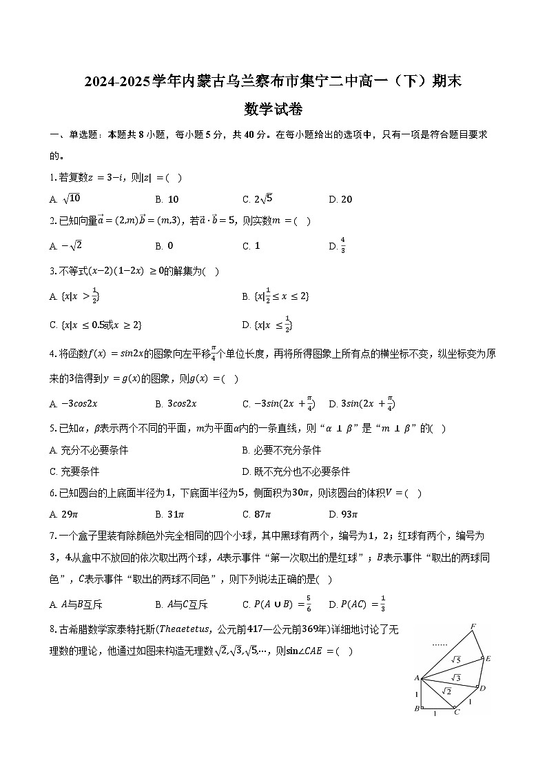 2024-2025学年内蒙古乌兰察布市集宁二中高一（下）期末数学试卷（含解析）第1页