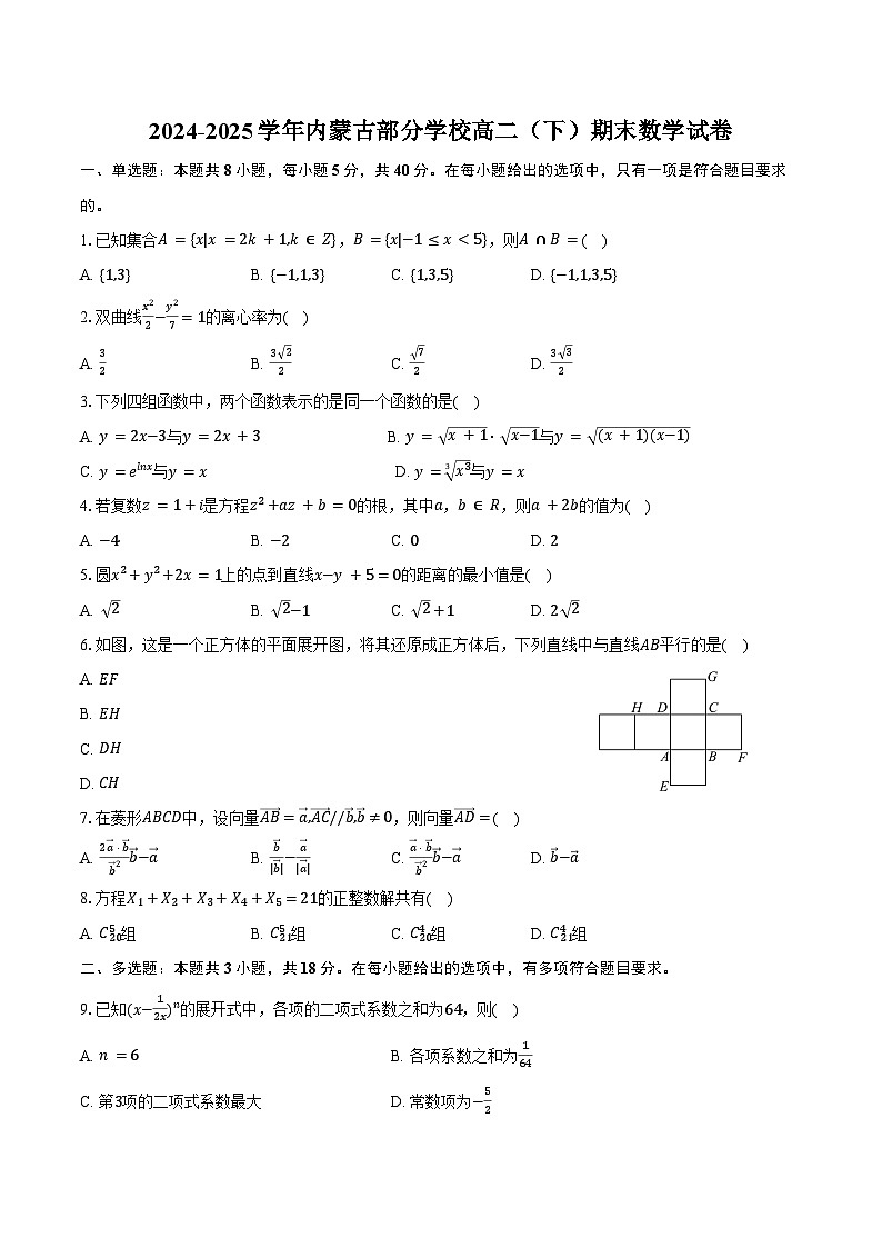 2024-2025学年内蒙古部分学校高二（下）期末数学试卷（含解析）第1页