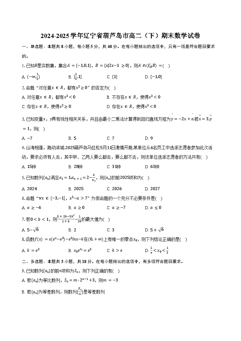 2024-2025学年辽宁省葫芦岛市高二（下）期末数学试卷（含解析）第1页