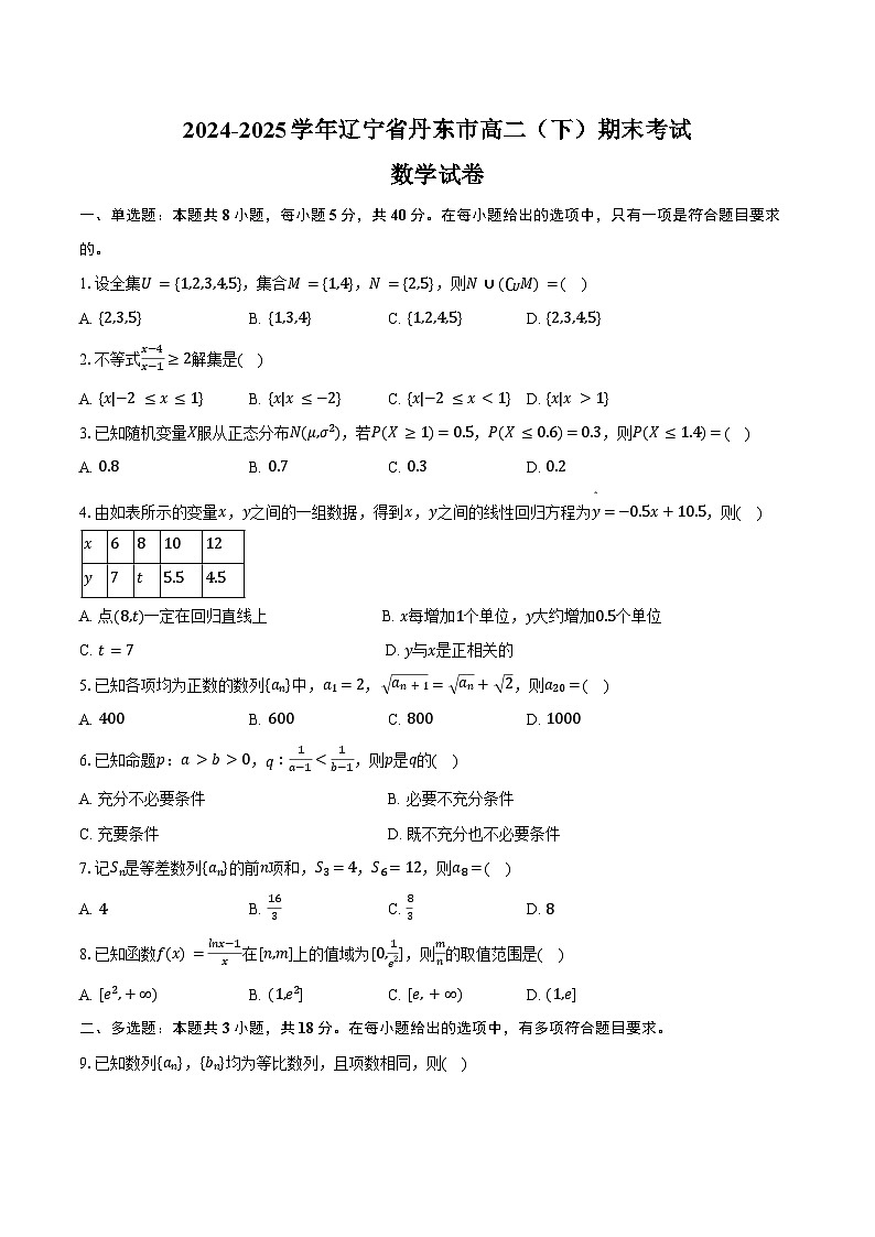 2024-2025学年辽宁省丹东市高二（下）期末数学试卷（含答案）第1页