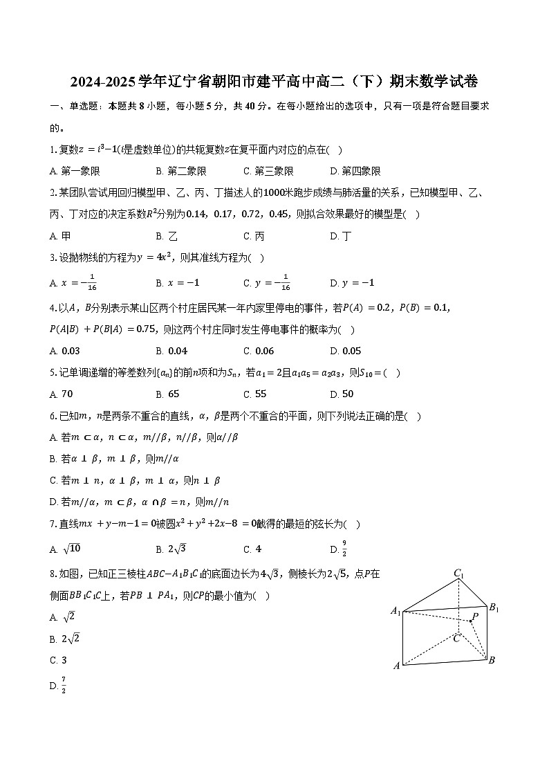 2024-2025学年辽宁省朝阳市建平高中高二（下）期末数学试卷（含解析）第1页