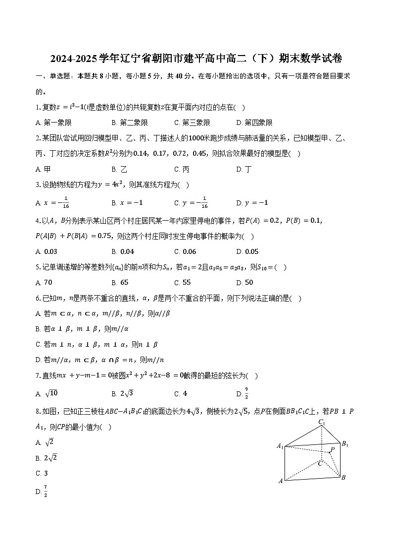2024-2025学年辽宁省朝阳市建平高中高二（下）期末数学试卷（含答案）第1页