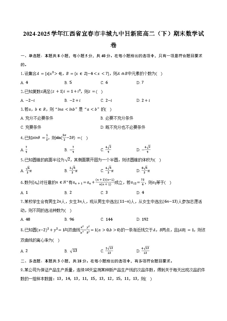 2024-2025学年江西省宜春市丰城九中日新班高二（下）期末数学试卷（含答案）第1页