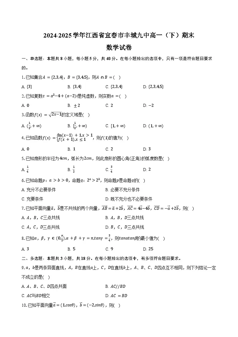 2024-2025学年江西省宜春市丰城九中高一（下）期末数学试卷（含解析）第1页