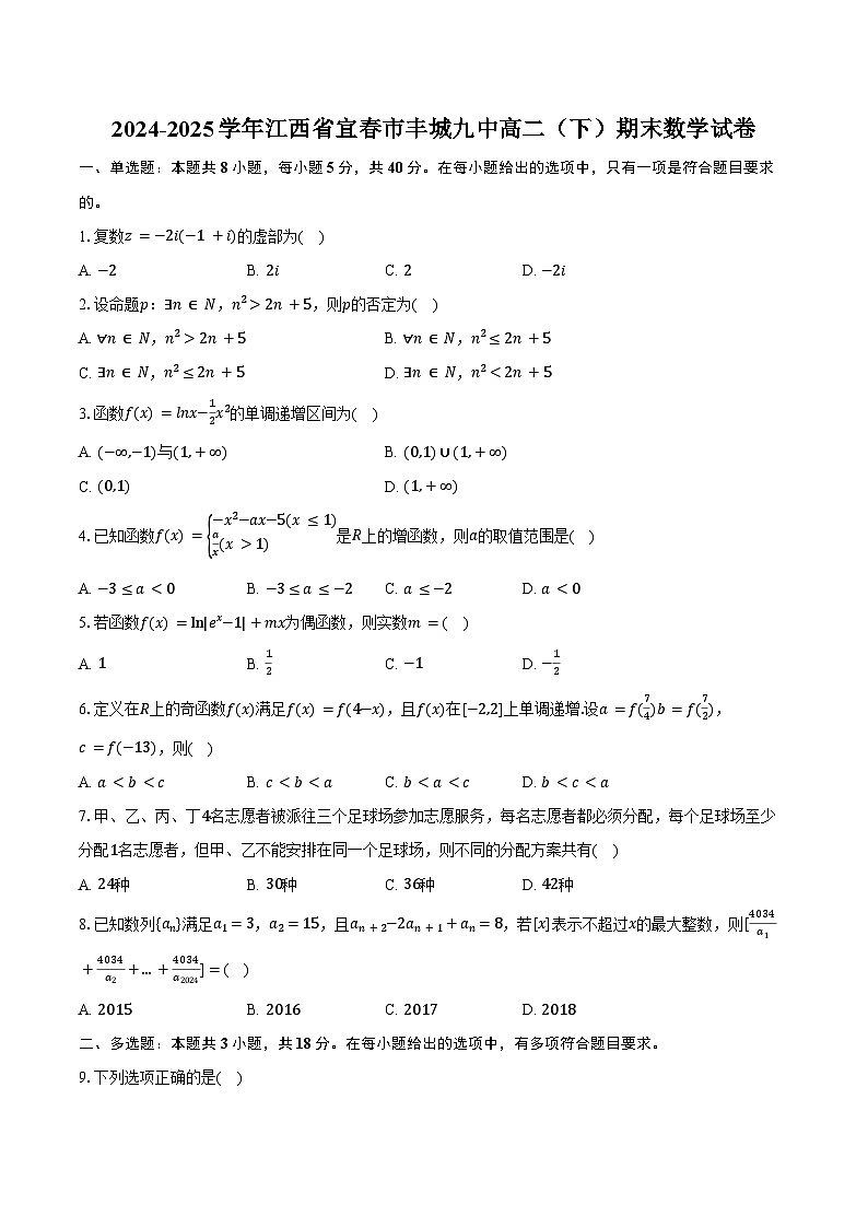 2024-2025学年江西省宜春市丰城九中高二（下）期末数学试卷（含答案）第1页