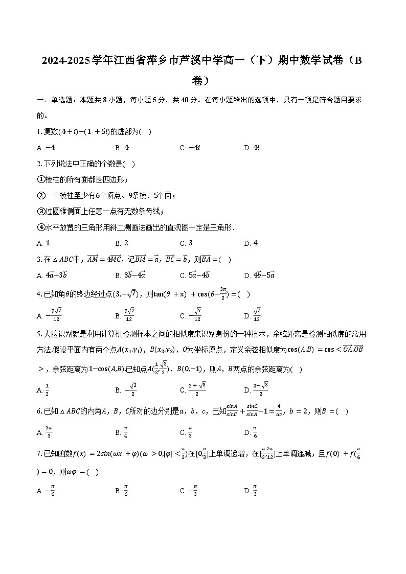 2024-2025学年江西省萍乡市芦溪中学高一（下）期中数学试卷（B卷）（含解析）第1页