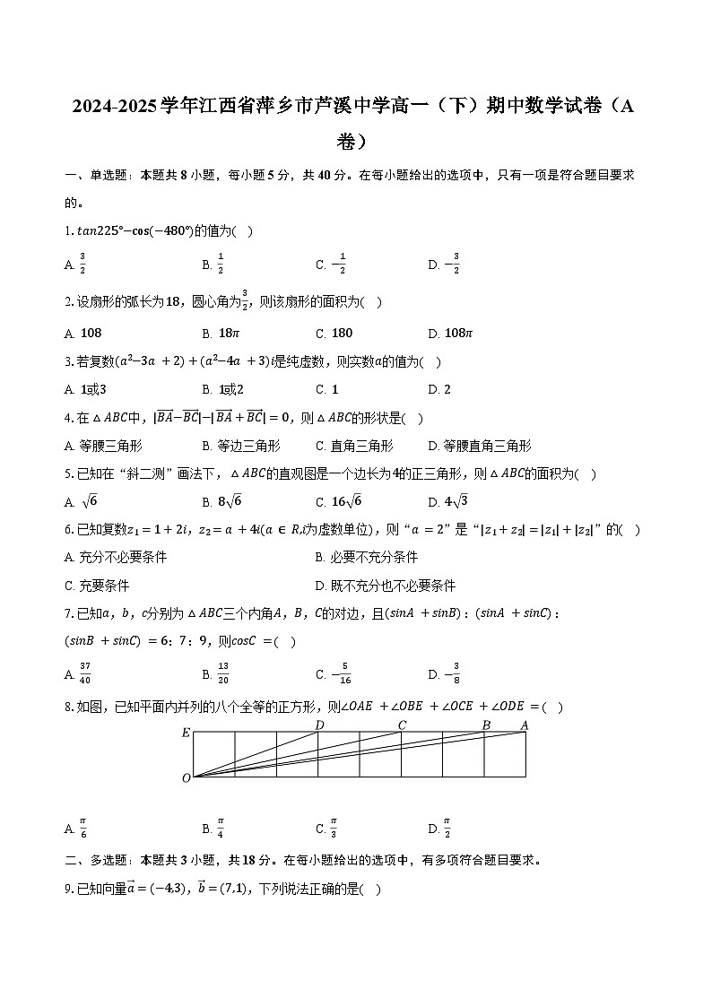 2024-2025学年江西省萍乡市芦溪中学高一（下）期中数学试卷（A卷）（含解析）第1页