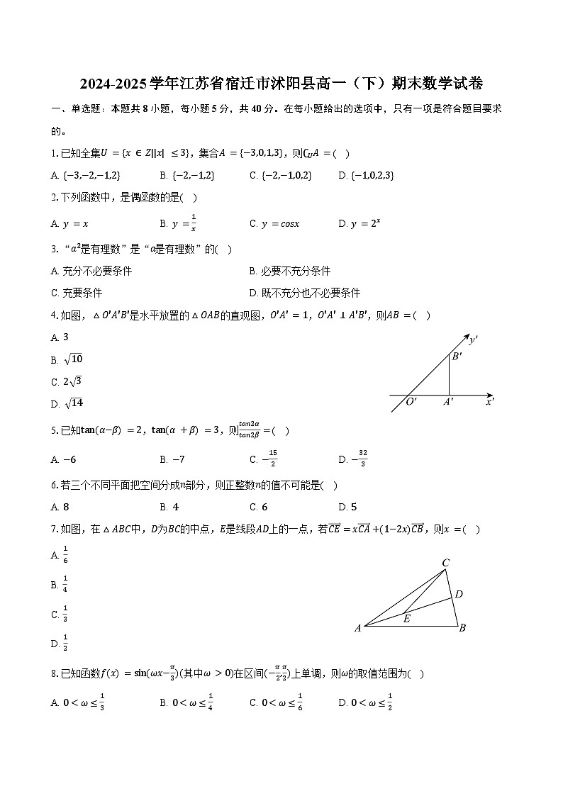 2024-2025学年江苏省宿迁市沭阳县高一（下）期末数学试卷（含解析）第1页