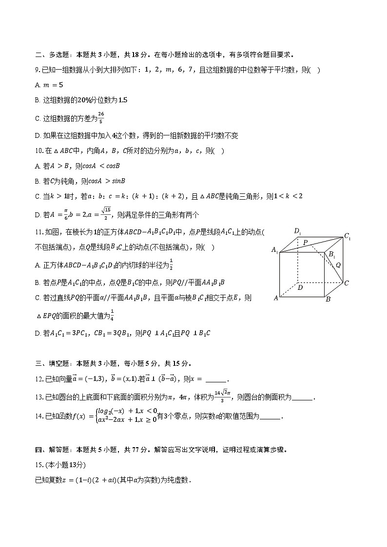 2024-2025学年江苏省宿迁市沭阳县高一（下）期末数学试卷（含解析）第2页