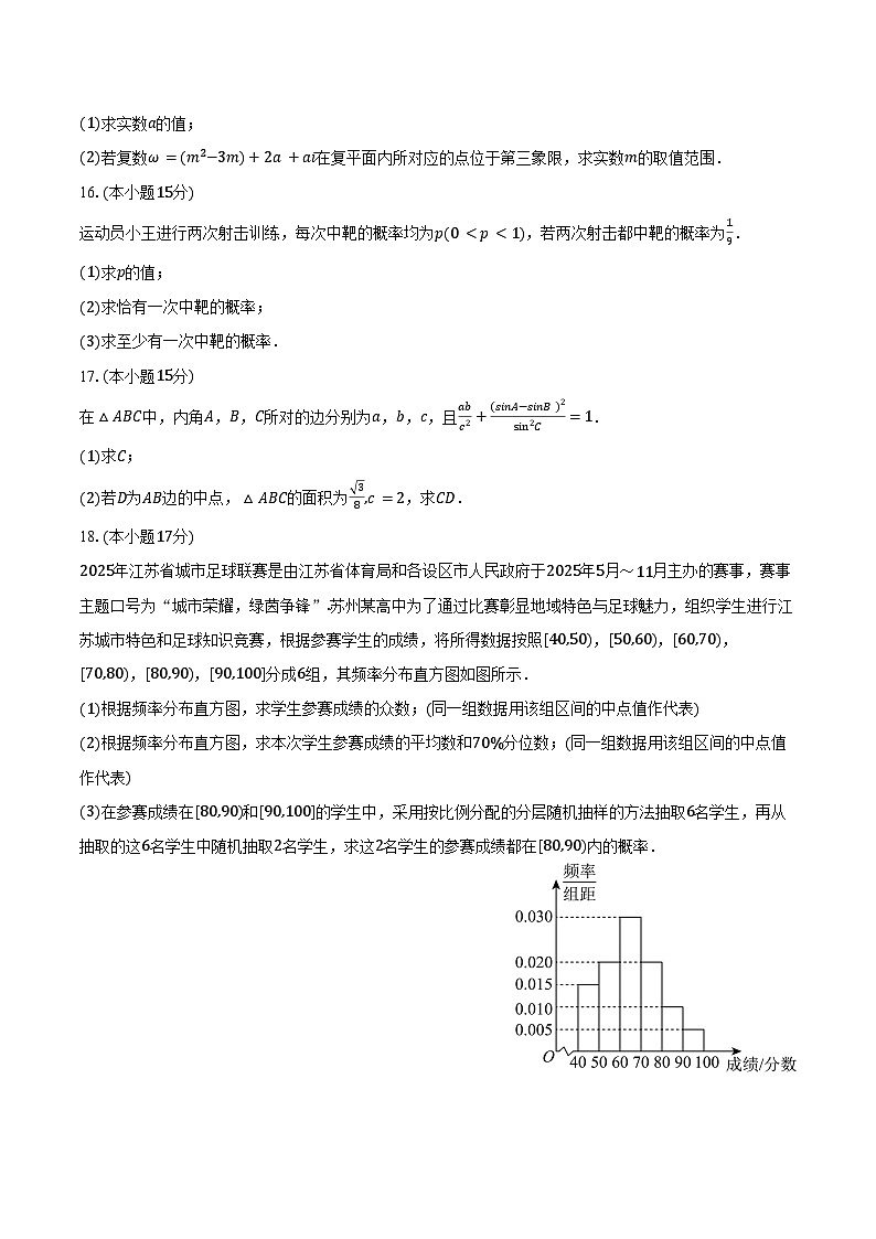 2024-2025学年江苏省宿迁市沭阳县高一（下）期末数学试卷（含解析）第3页