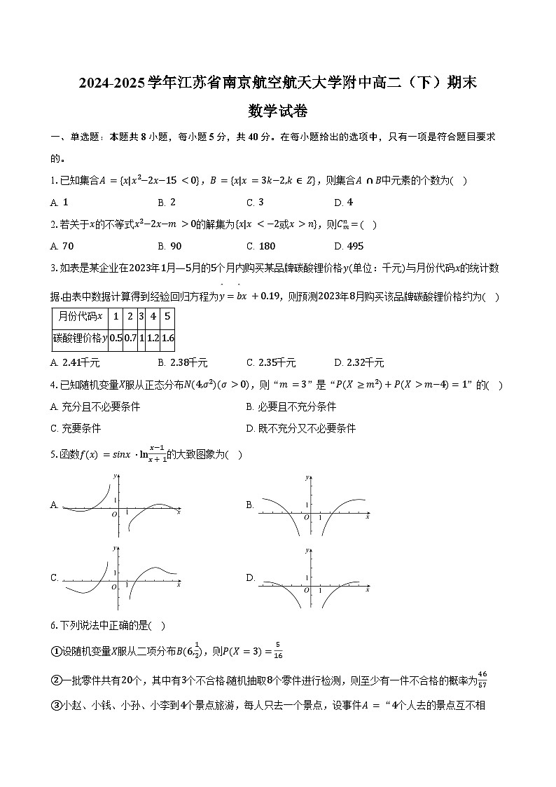 2024-2025学年江苏省南京航空航天大学附中高二（下）期末数学试卷（含答案）第1页