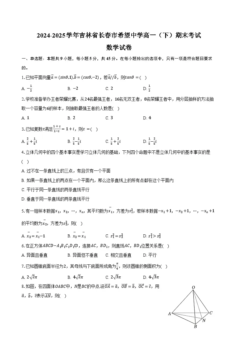 2024-2025学年吉林省长春市希望中学高一（下）期末数学试卷（含解析）第1页