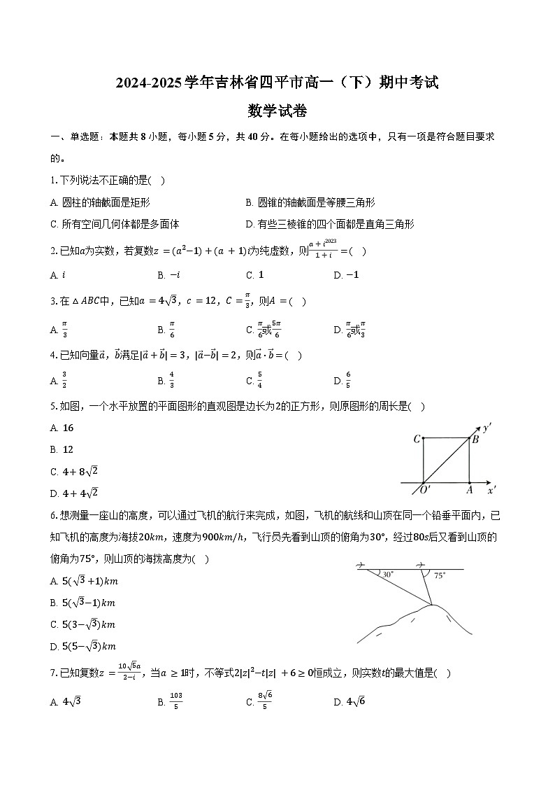 2024-2025学年吉林省四平市高一（下）期中数学试卷（含解析）第1页