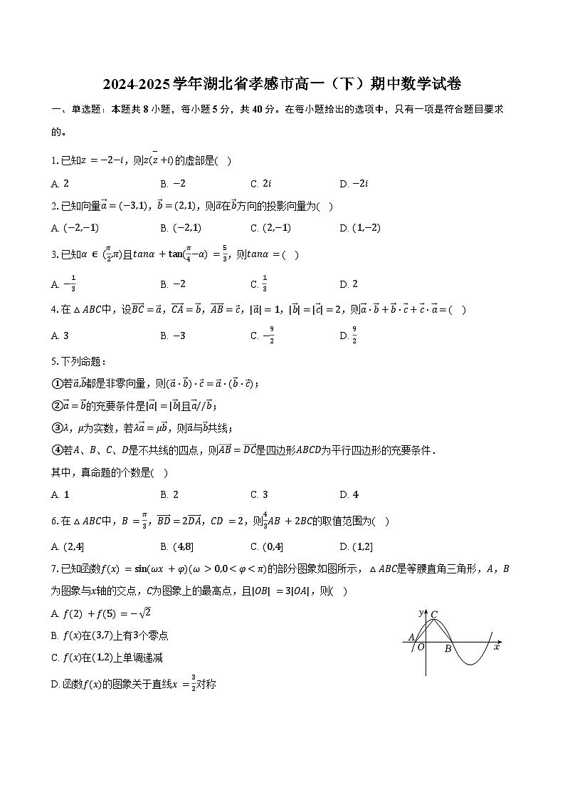 2024-2025学年湖北省孝感市高一（下）期中数学试卷（含解析）第1页