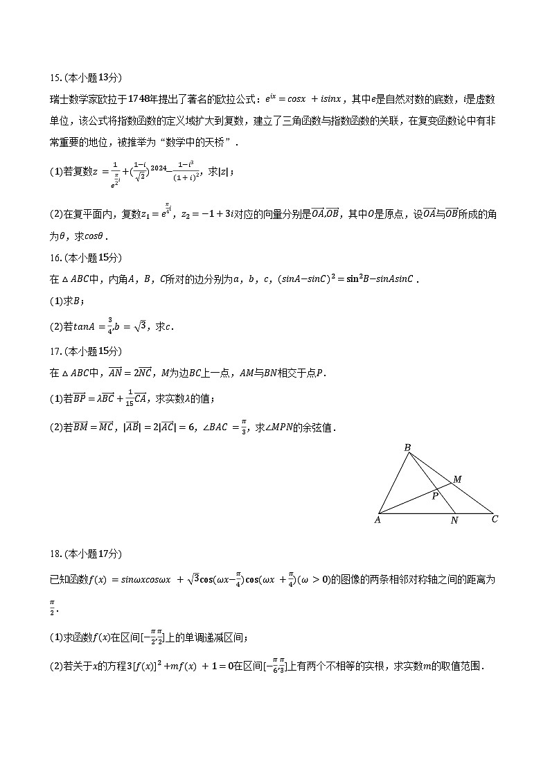 2024-2025学年湖北省孝感市高一（下）期中数学试卷（含解析）第3页