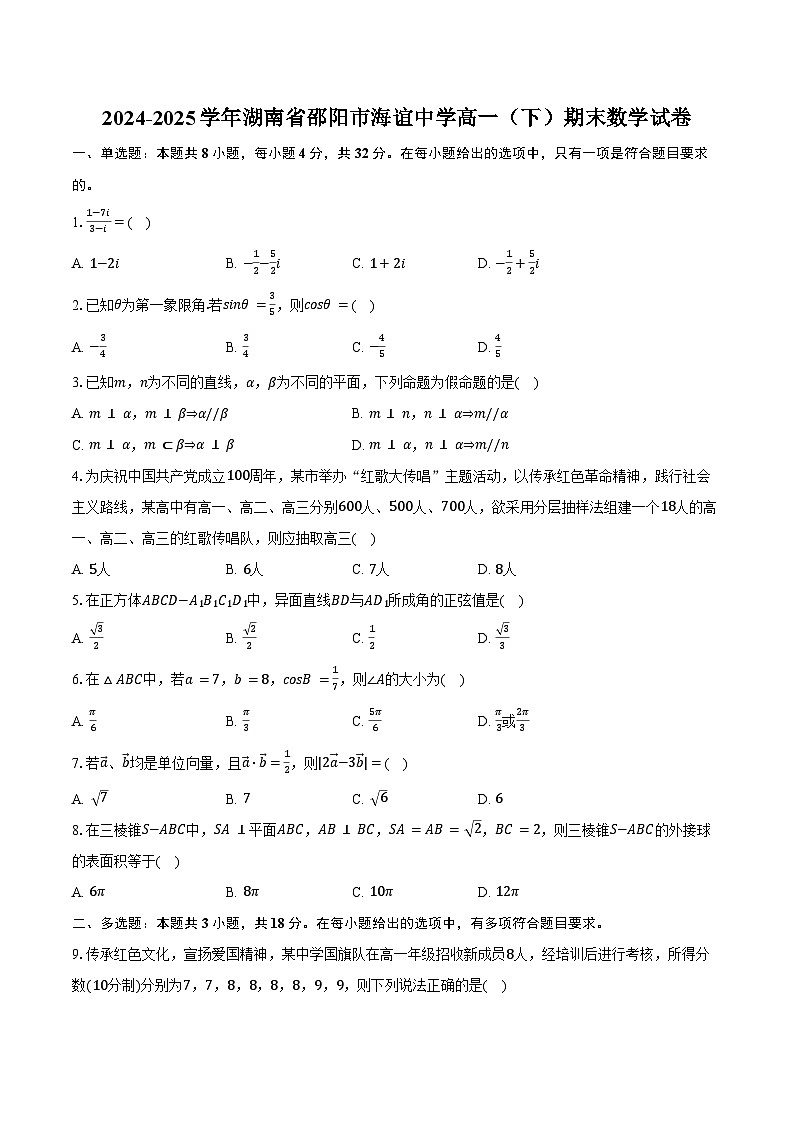 2024-2025学年湖南省邵阳市海谊中学高一（下）期末数学试卷（含答案）第1页