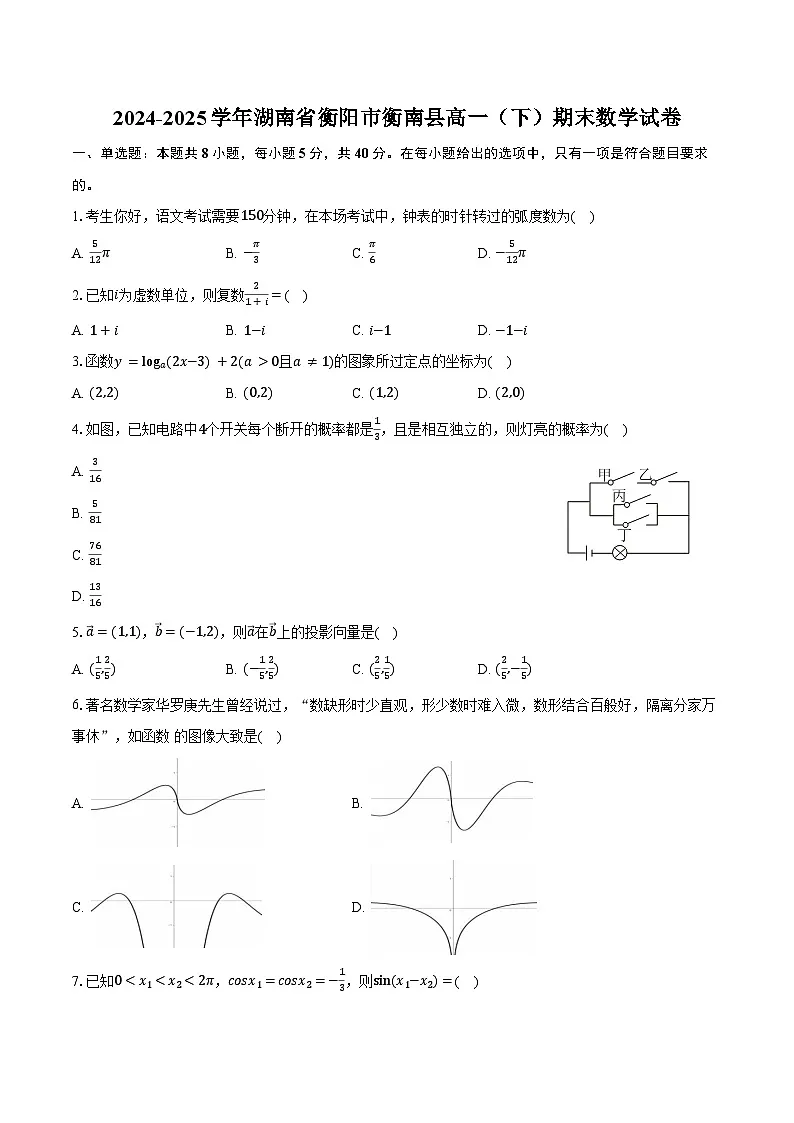 2024-2025学年湖南省衡阳市衡南县高一（下）期末数学试卷（含答案）第1页