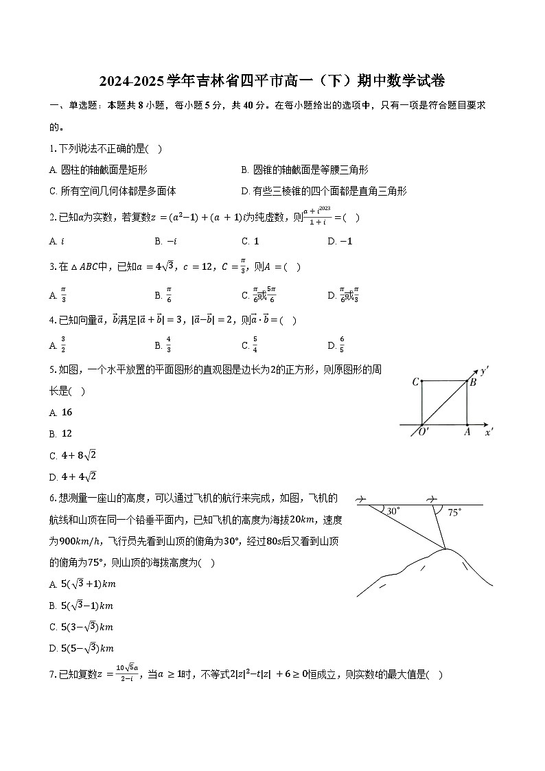 2024-2025学年吉林省四平市高一（下）期中数学试卷（含答案）第1页