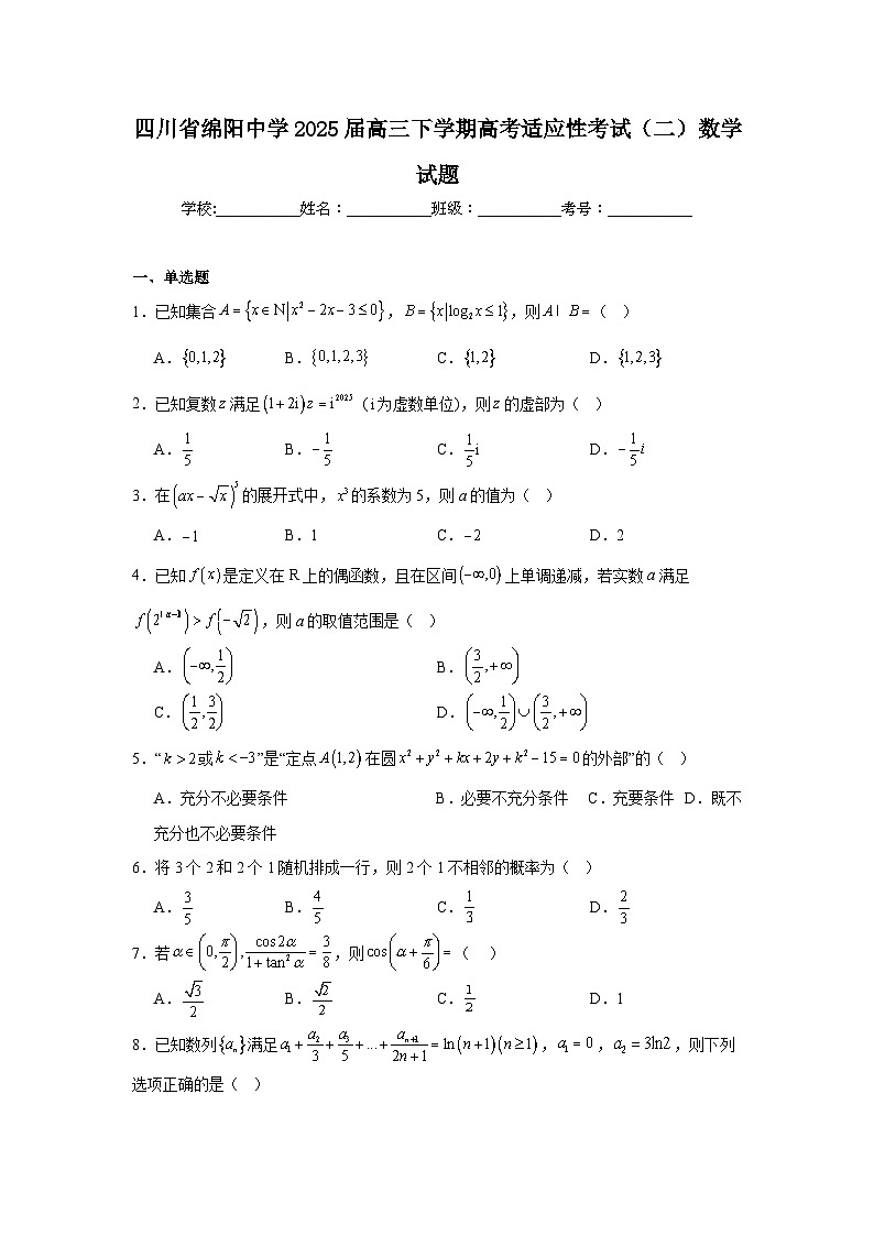 四川省绵阳中学2025届高三下学期高考适应性考试（二）数学试题第1页