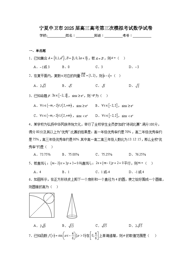 宁夏中卫市2025届高三高考第三次模拟考试数学试卷 (1)第1页