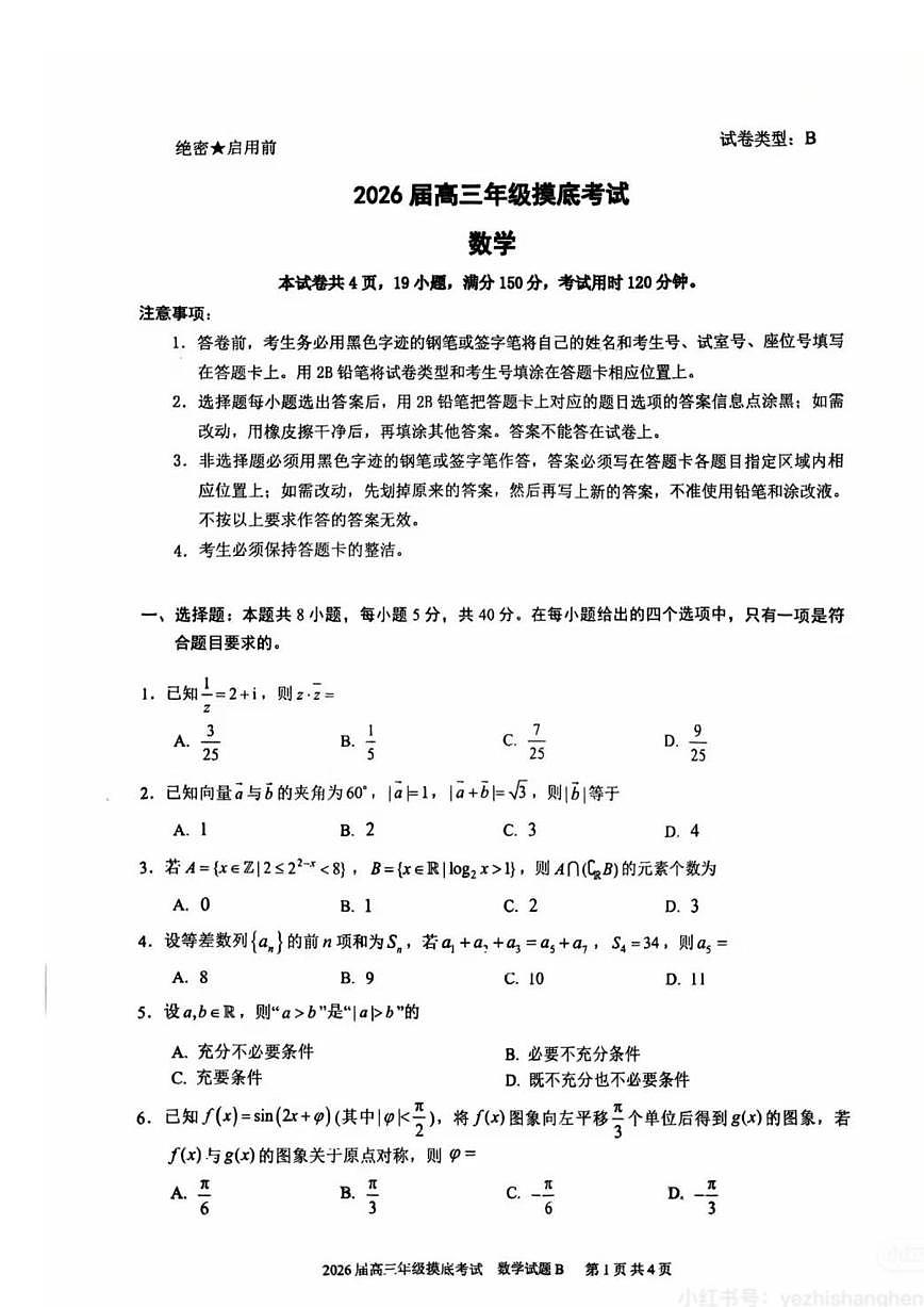 2026届高考-2025高三深中开学摸底考数学试卷第1页